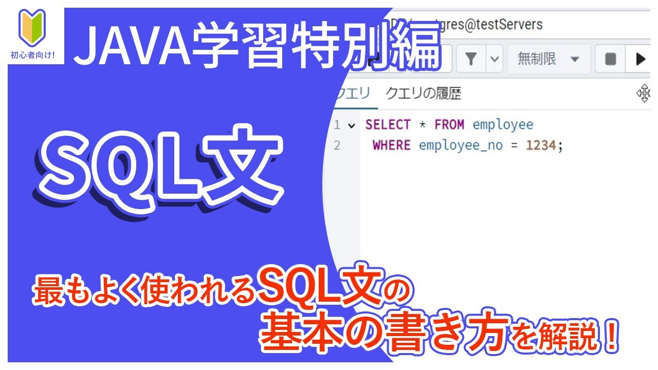 Java入門（特別編）】04.SQL文(SELECT、INSERT、UPDATE、DELETE