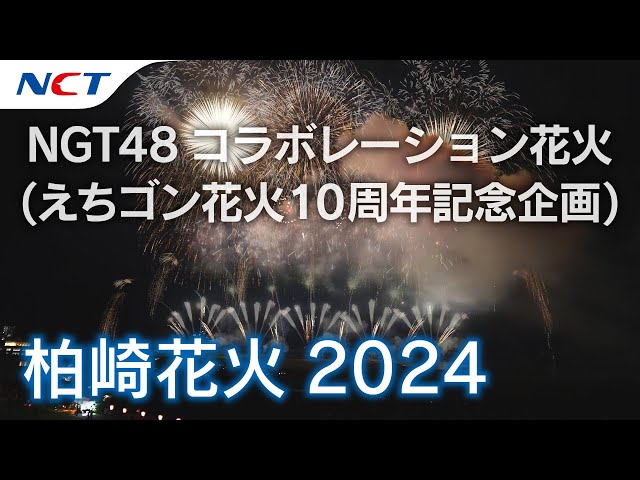 2024柏崎花火】NGT48コラボレーション花火(えちゴン花火10周年記念企画