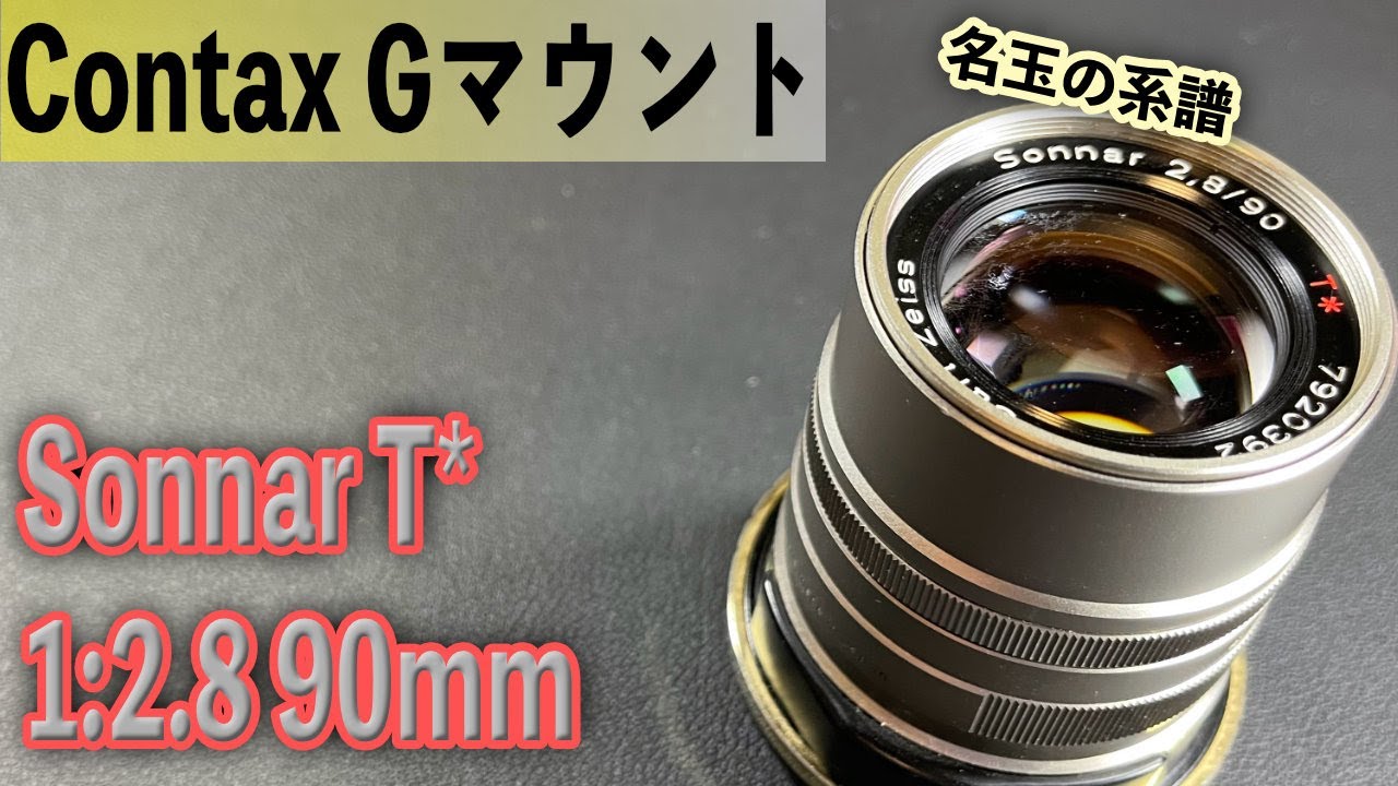 CONTAX Gマウント Sonnar 90mm 1:2.8 マウントアダプター付きで解説