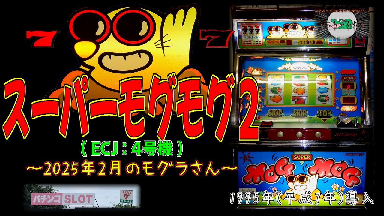 スーパーモグモグ2(ECJ:4号機) ～2025年2月のモグラさん