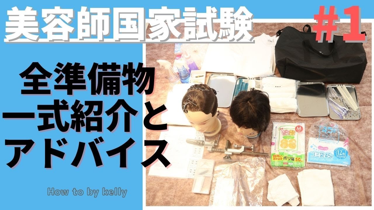 全準備物紹介【美容師国家試験】#1 - YouTube