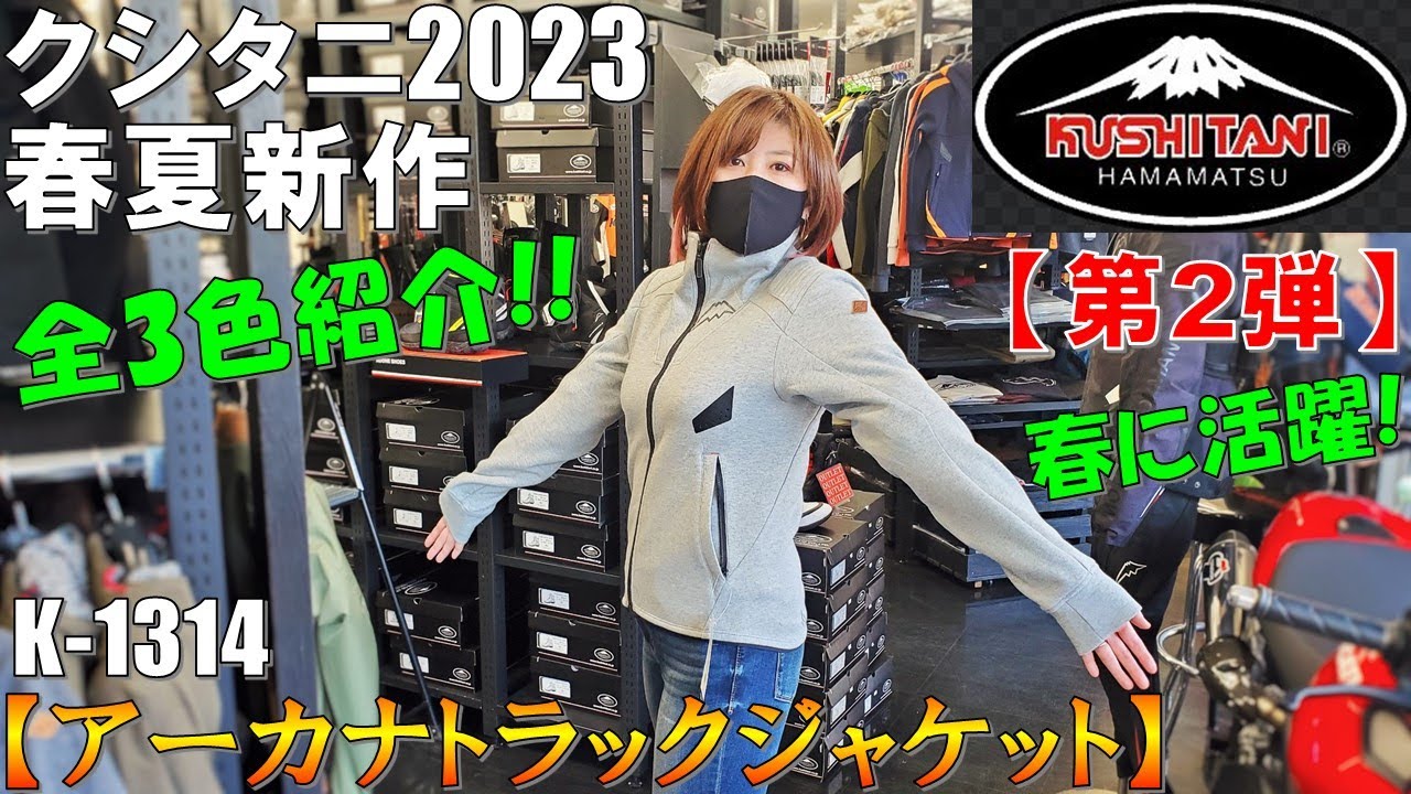 クシタニ2023春夏】スタイル抜群！アーカナトラックジャケットを全3色