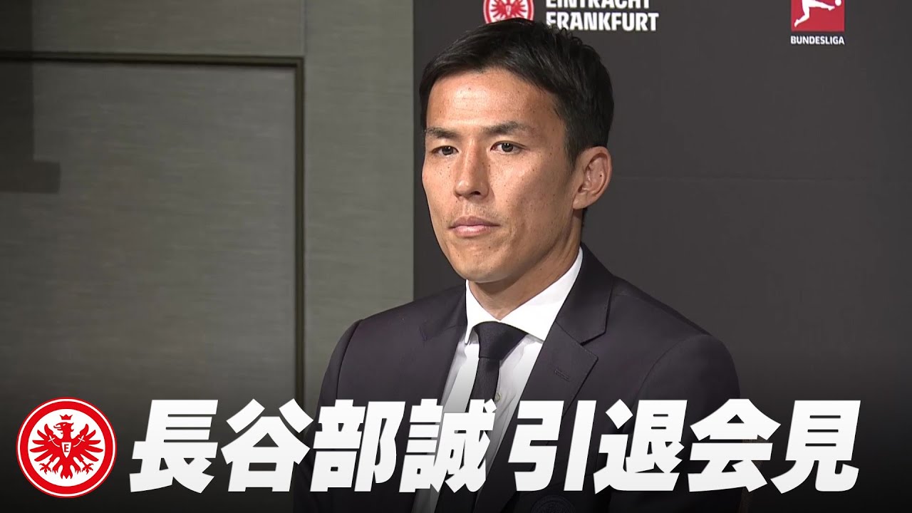 ノーカット版】サッカー元日本代表 フランクフルト長谷部誠 現役引退