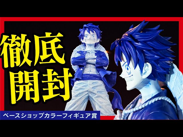 ONE PIECE BASE SHOP Lottery] Unboxing the Ichiban Kuji One Piece