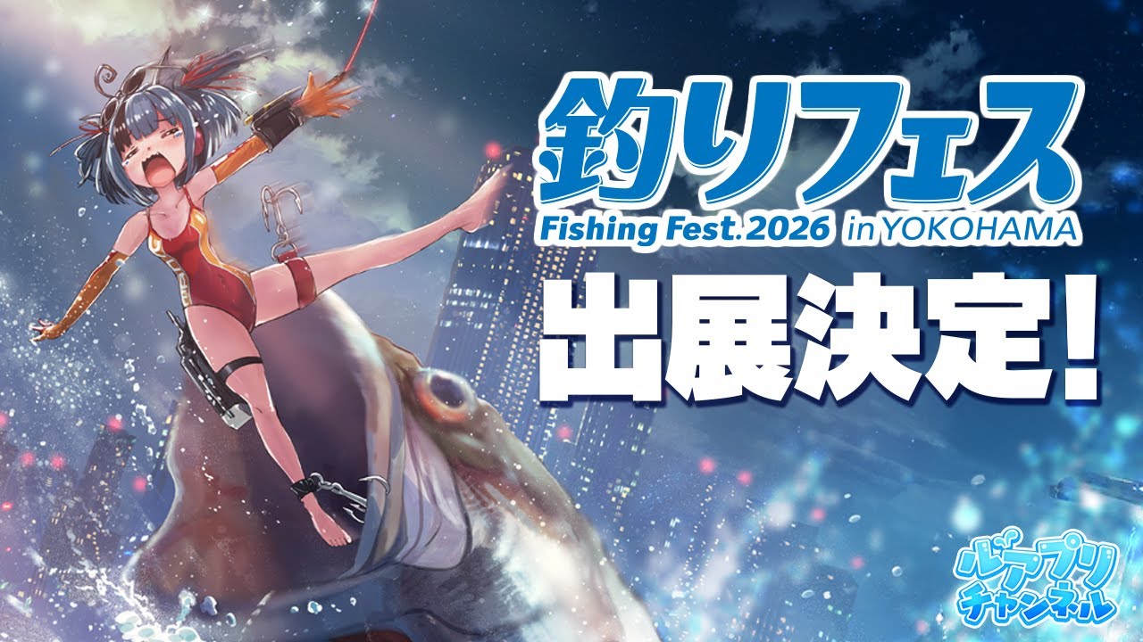 お知らせ】釣りフェス2026に出展決定！｜＃ルアープリンセス - YouTube
