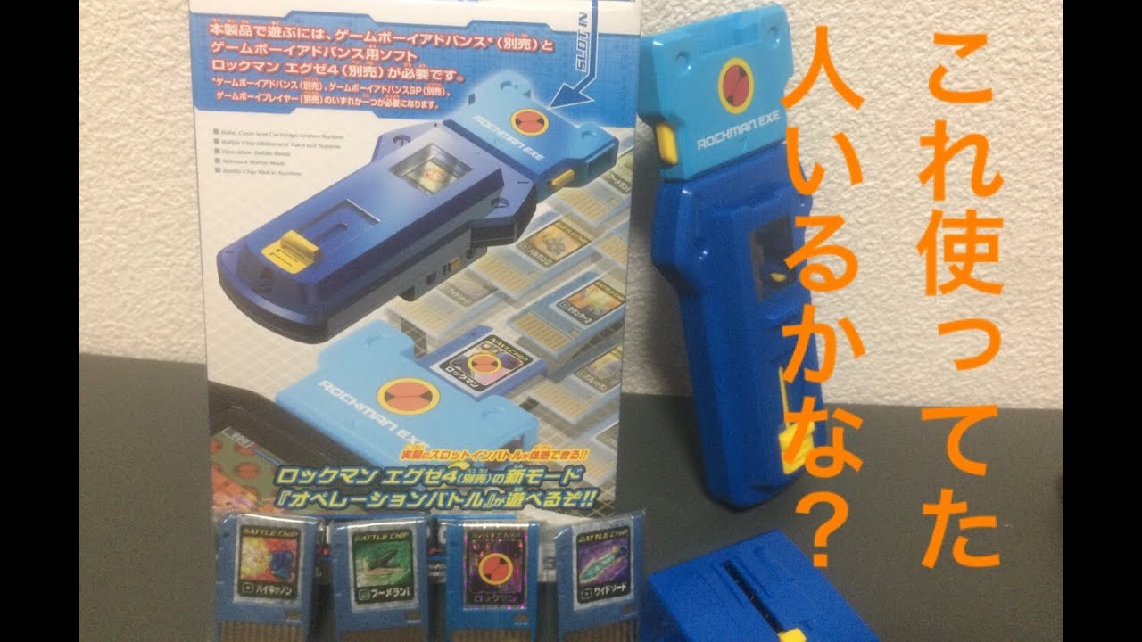 ロックマン】懐かしい！ロックマンエグゼバトルチップゲート~megaman