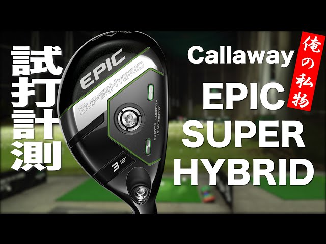 キャロウェイ『EPIC SUPER HYBRID』USモデル トラックマン試打