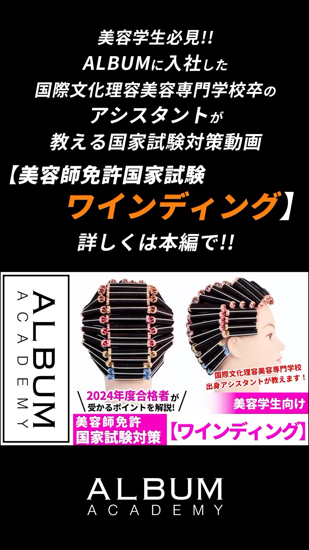 美容師国家試験】2024年度合格者が教える！ワインディング実技対策