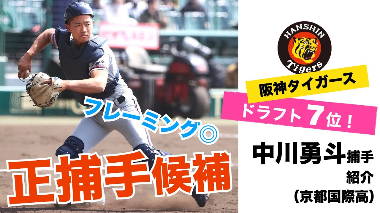 2021年阪神ドラフト7位！中川勇斗（なかがわはやと）捕手（京都国際高
