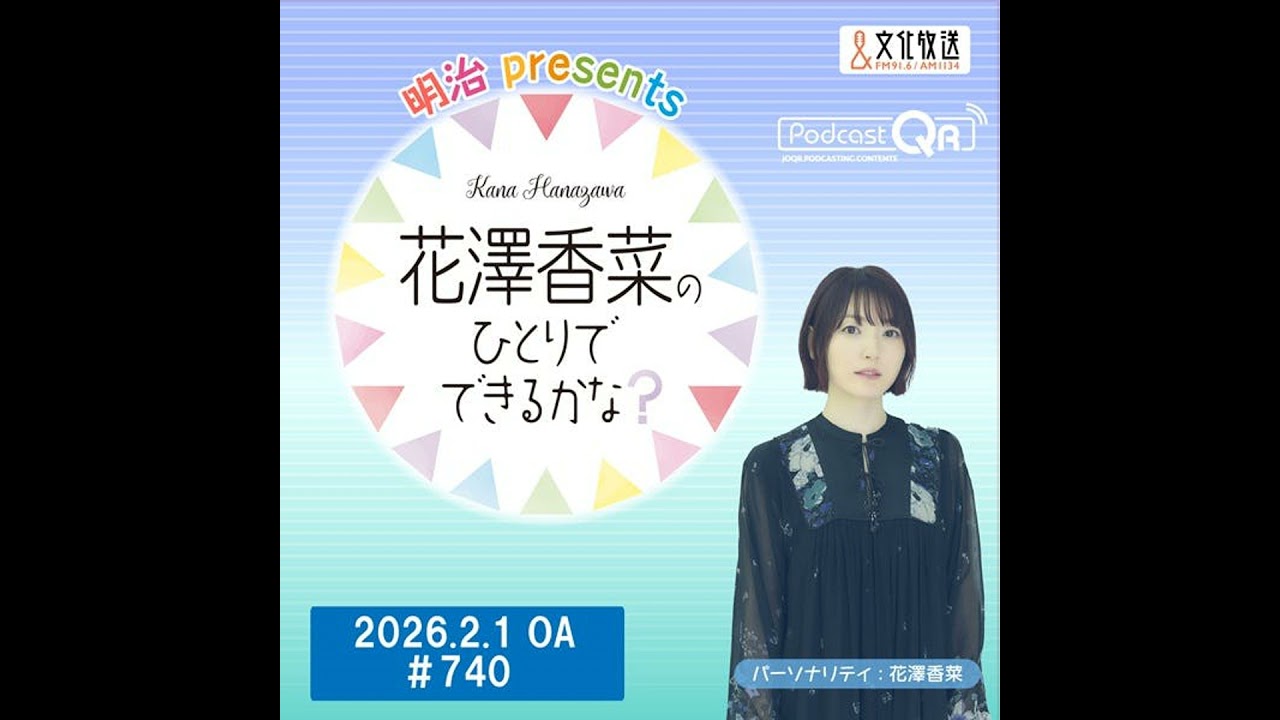明治 presents花澤香菜のひとりでできるかな？」#740（2026年2月1日OA