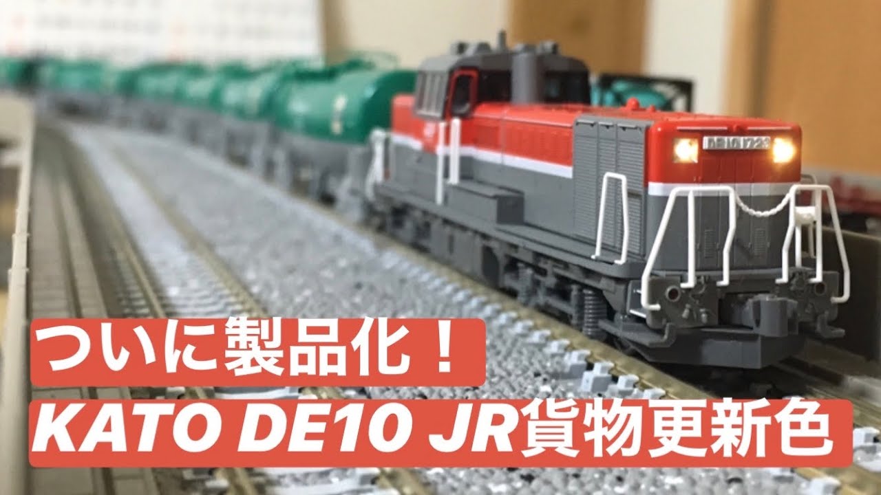 ついに製品化! KATO DE10 JR貨物更新色 - YouTube