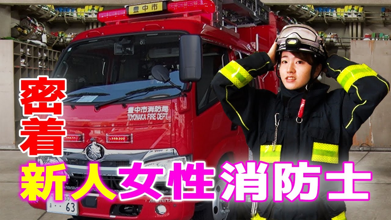 New female firefighter] A closer look at the secret behind her