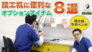 技工机 | ラボベンチ | 名南歯科貿易株式会社 | Meinan Dental Trading