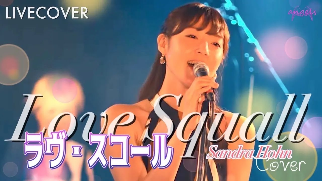 ラヴ・スコール-Love Squall-』サンドラ・ホーン【ルパン三世 (TV第2