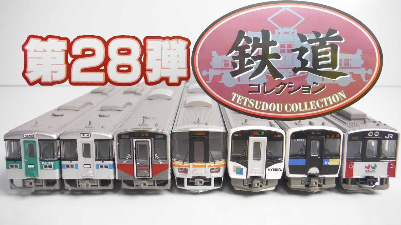 鉄道コレクション 第28弾 『1BOX 開封』 TOMYTEC TETSUDOU