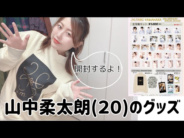 山中柔太朗】はたちの生誕グッズは大当たりだったよ❣️じゅうくん