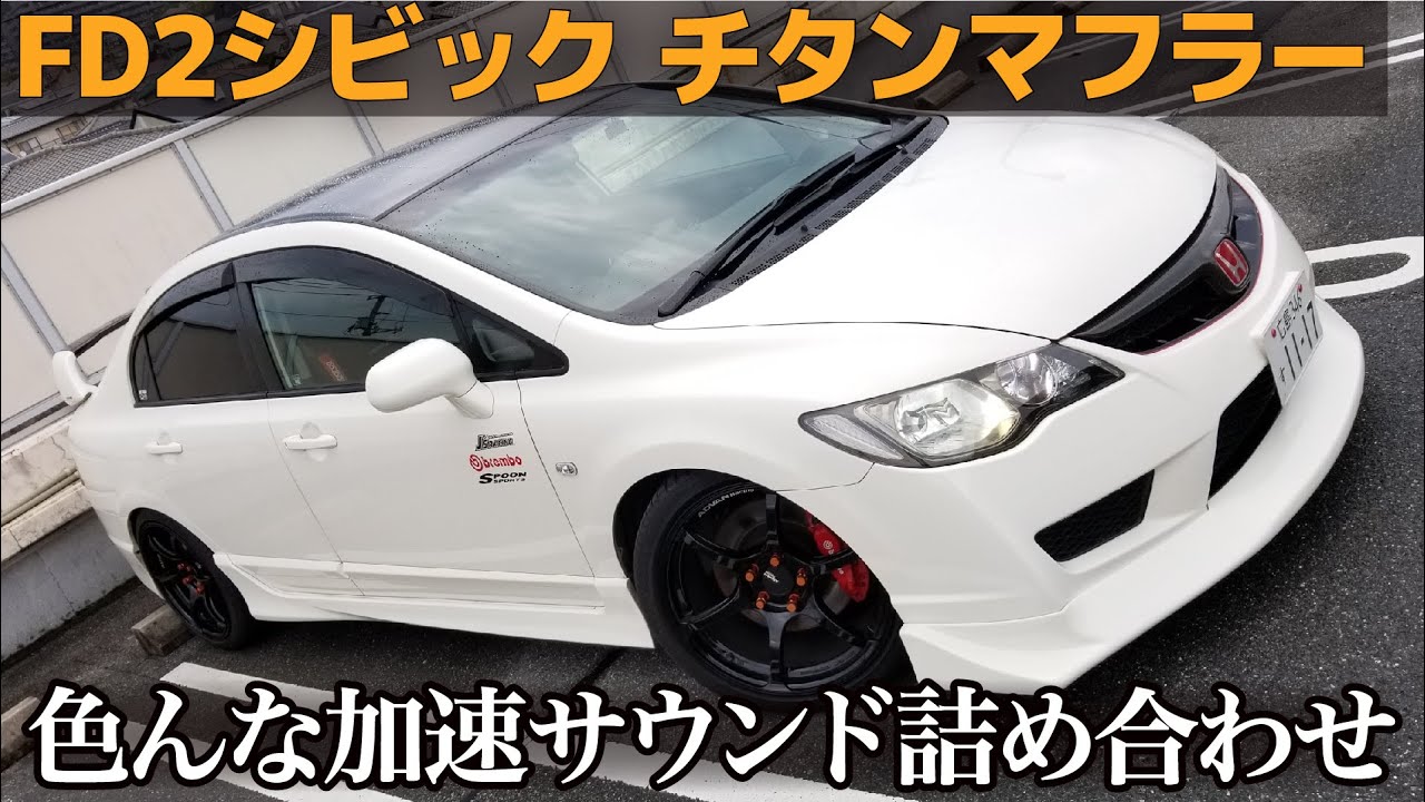 VTEC] チタンの快音を聴け！ FD2 ホンダ シビック タイプR モリモリ管