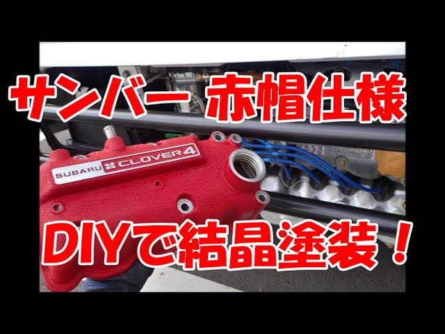 サンバーのヘッドカバーをDIYで結晶塗装！まさかの屋外で焼き付け成功