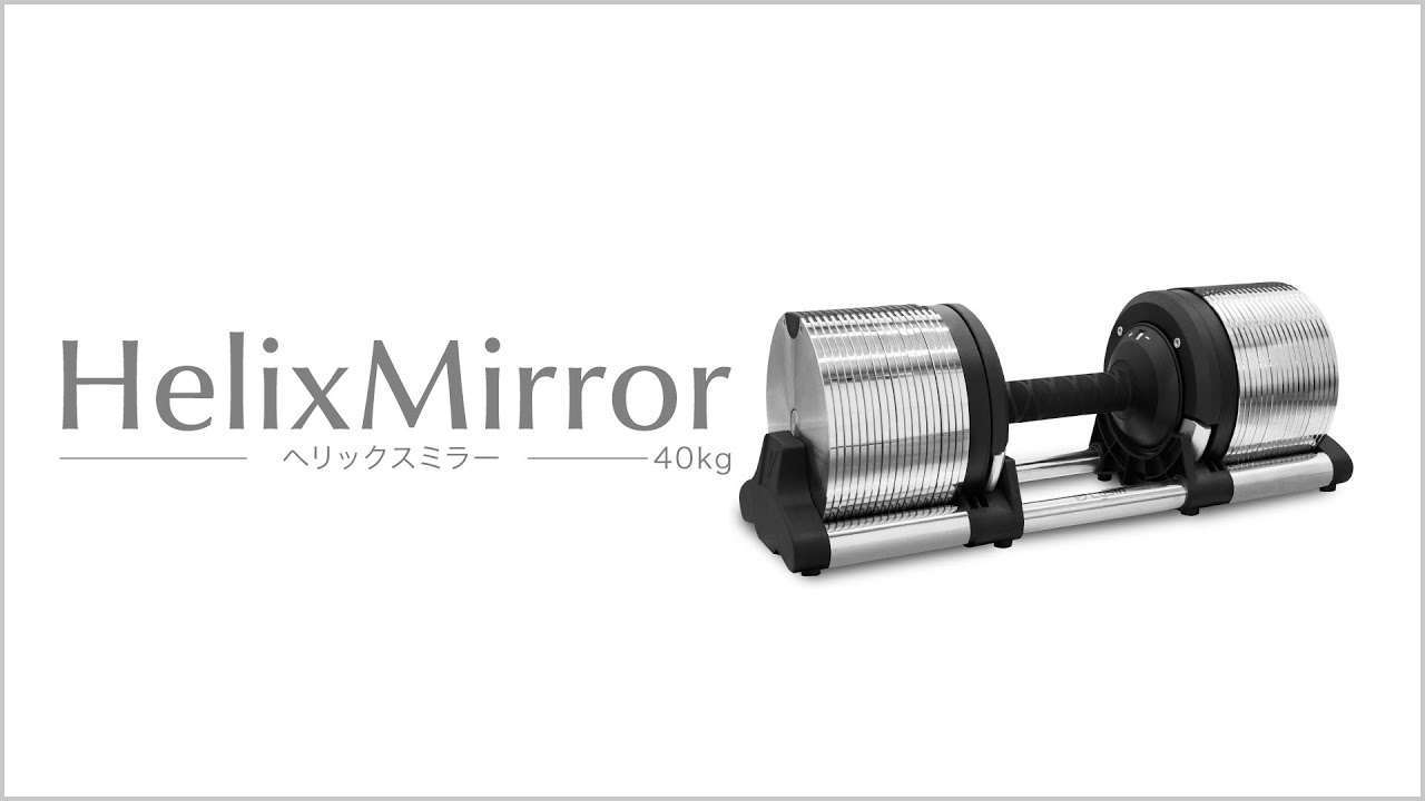 ライシン Lysin HelixMirror（ヘリックスミラー ※旧称メタルダンベル