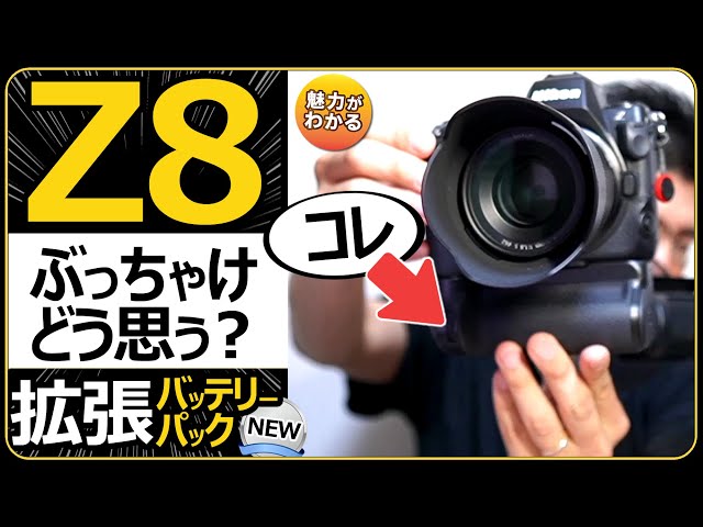 Nikon Z8 パワーバッテリーパック MB-N12 【フルサイズミラーレス一眼