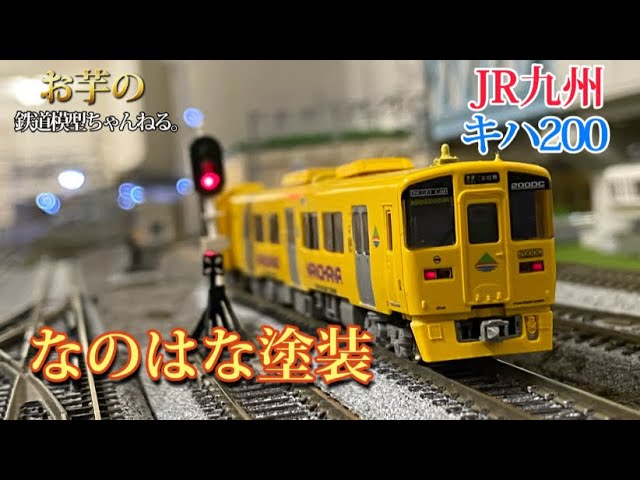 141,【鉄道模型紹介】JR九州 キハ200系なのはな塗装 - YouTube