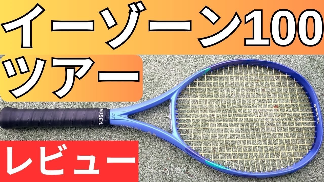 ヨネックス イーゾーン 100 ツアー 2025 打ってみたレビュー/インプレ