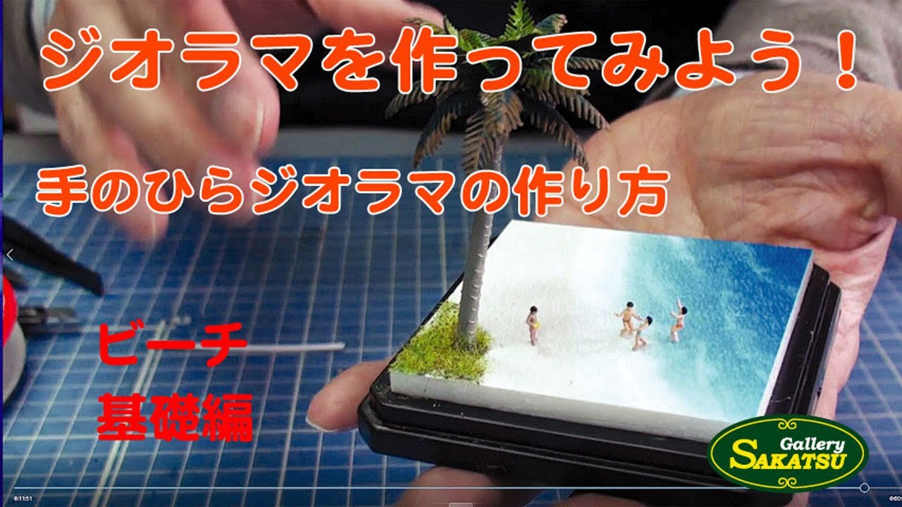手のひらジオラマ ビーチ 基礎製作編 - YouTube