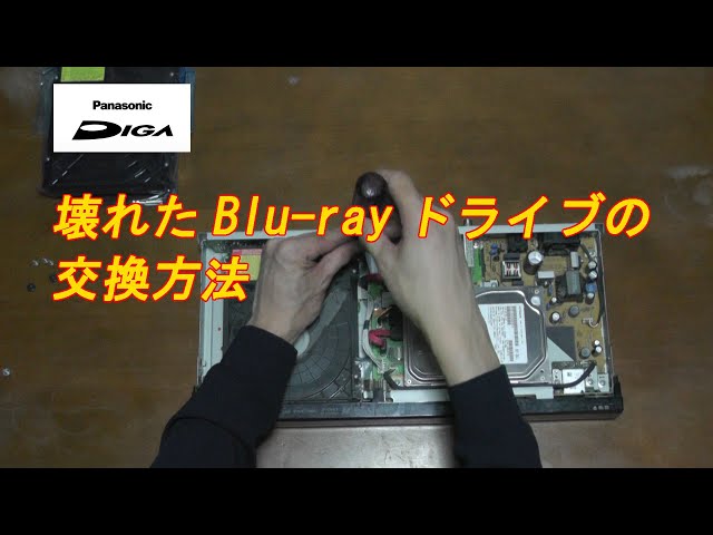 Blu-Rayレコーダーをなおそう！ 第3回 ドライブ交換編 DMR-BZT710のBlu