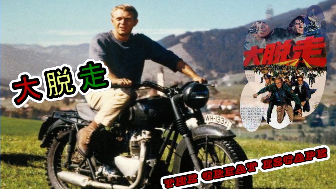 ヒルツ(スティーブ マックイーン)の脱走「大脱走～ The Great Escape