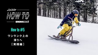 Jykk HOW TO SNOWSCOOT® #5 ワンランク上の滑りへ［実践編］｜Jykk公式