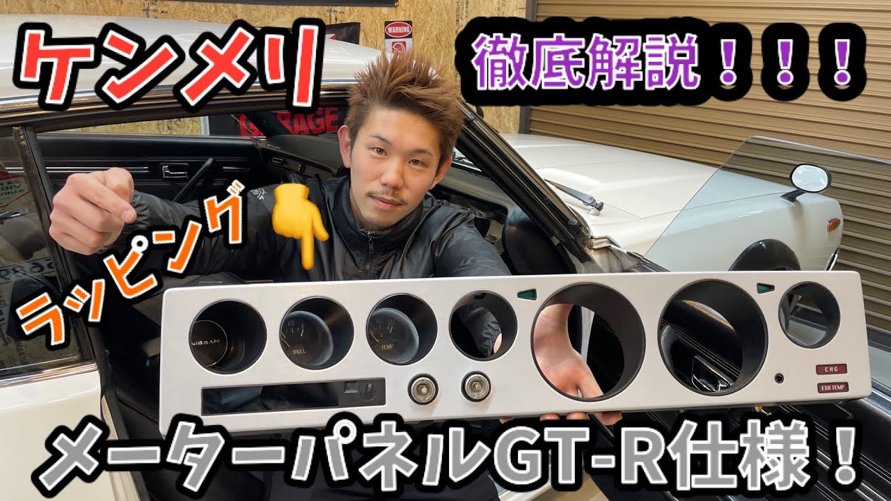 カーラッピング］ケンメリのメーターパネルをラッピングしてみた