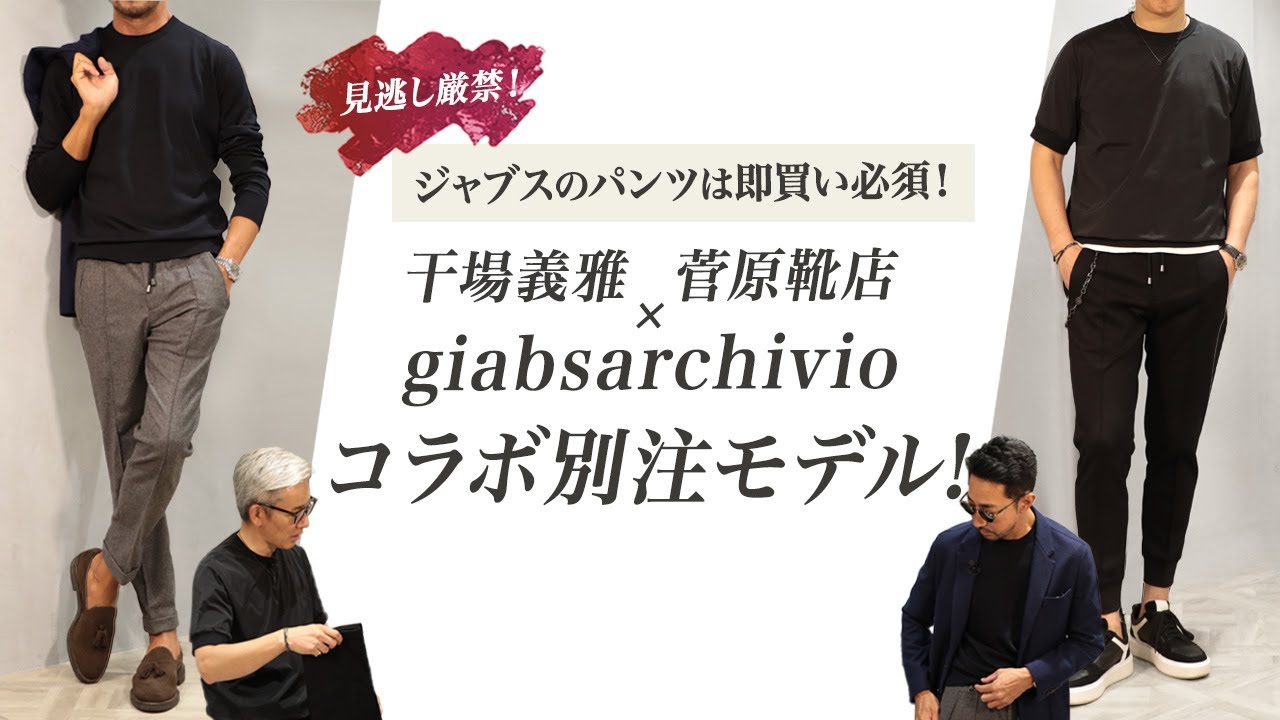見逃し厳禁！干場義雅×菅原靴店×giabsarchivio コラボ別注モデル