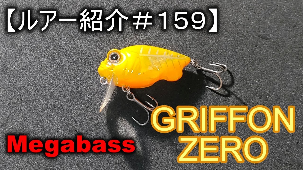 ルアー紹介＃159】メガバス グリフォンゼロ megabass Griffon Zero