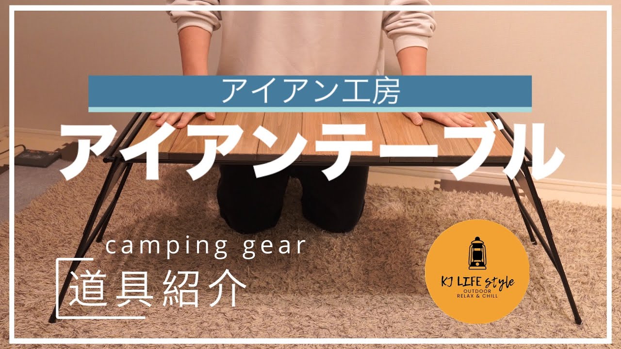 キャンプ道具】ギア紹介『アイアン工房 アイアンテーブル』使い勝手や