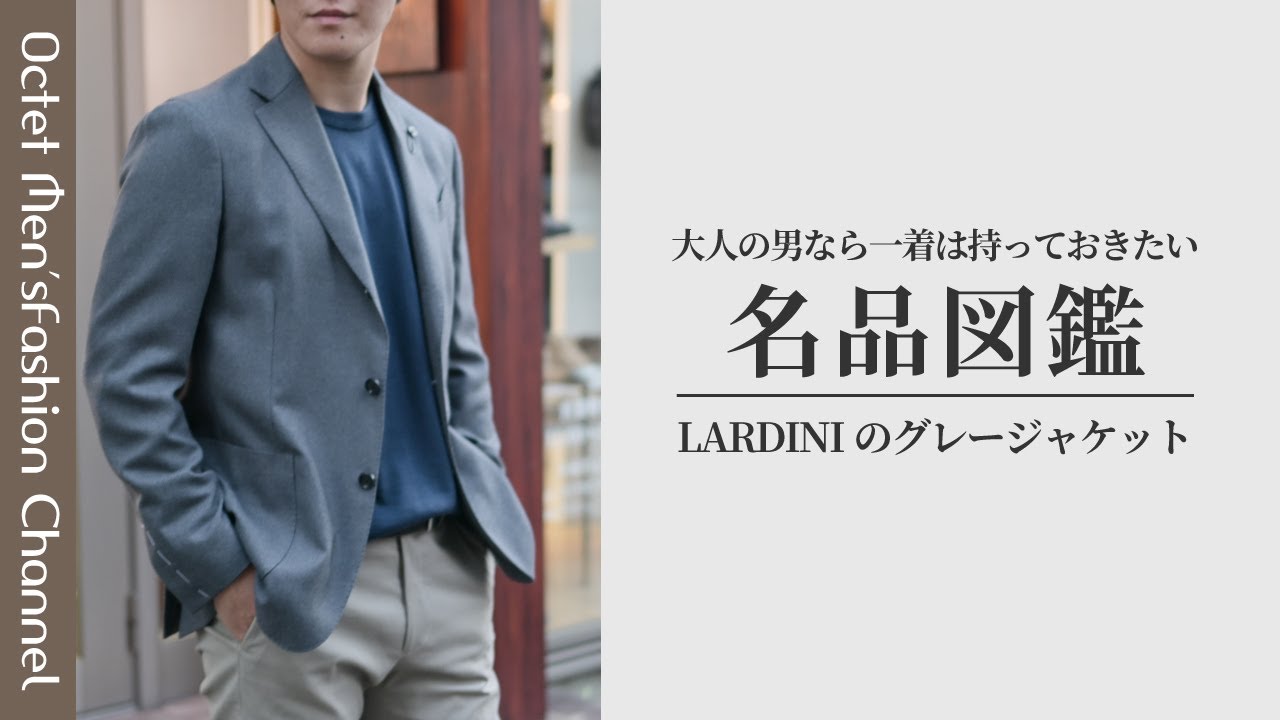 大人の男なら一着は持っておきたい名品図鑑】LARDINIラルディーニの