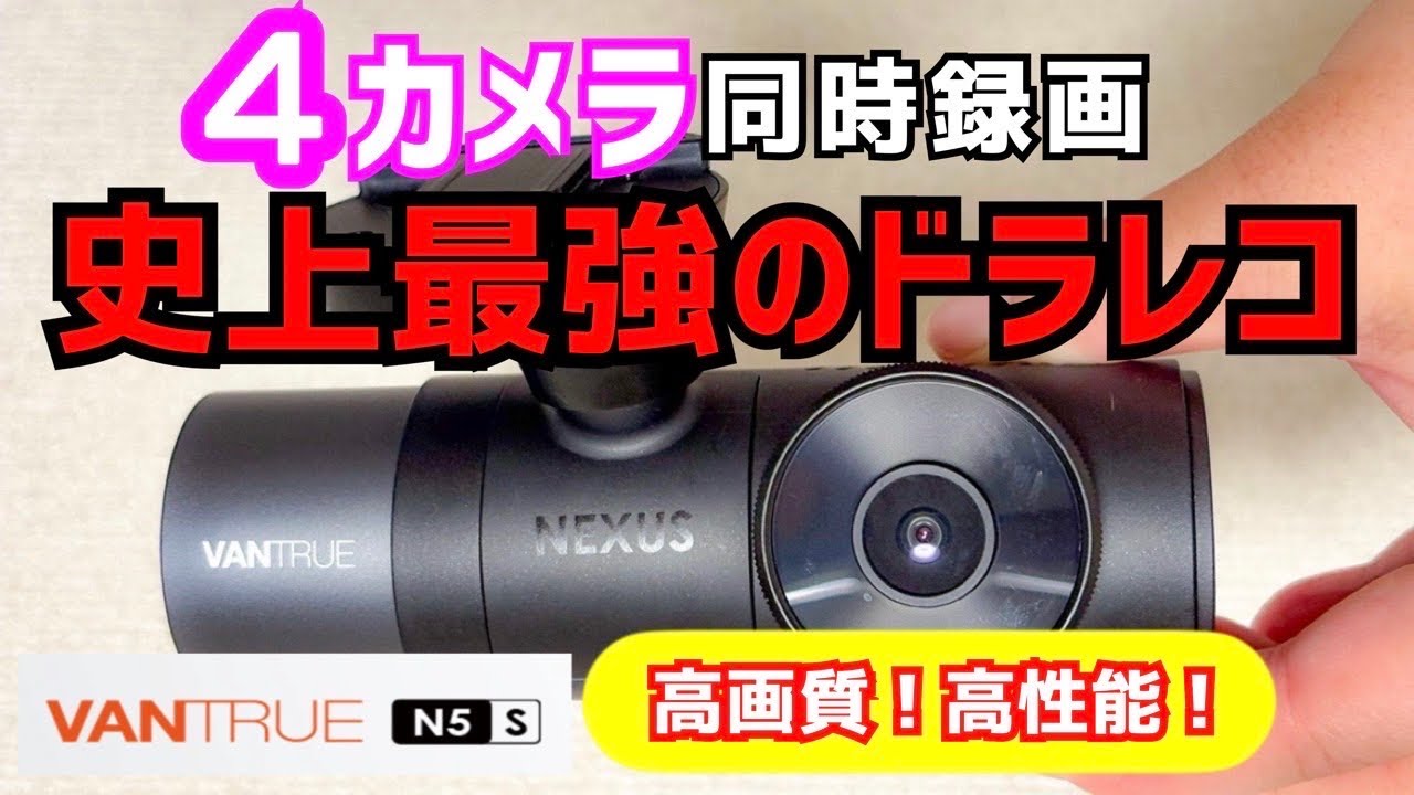 さまざまな車種に取り付け可能な高性能ドライブレコーダーVANTRUE N5S