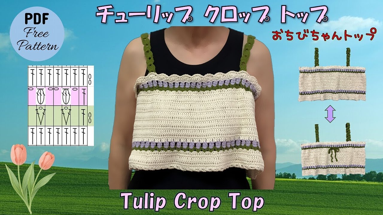 かぎ針編み🧶編み図】🌷チューリップ クロップ トップ／レシピPDF付き