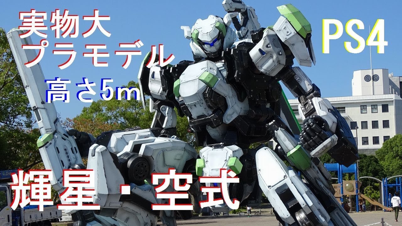 輝星・空式】『PS4 ボーダーブレイク』実物大プラモデル PS 4 Border