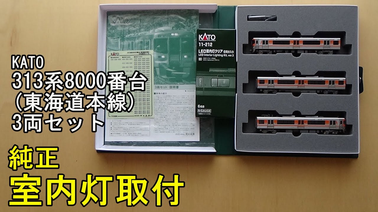 鉄道模型Nゲージ KATO 313系8000番台(東海道本線)3両セットに純正室内