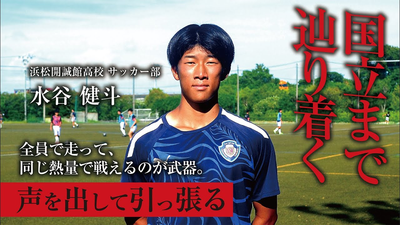全員が走って戦えることが魅力のチームです。／水谷健斗（浜松開誠館