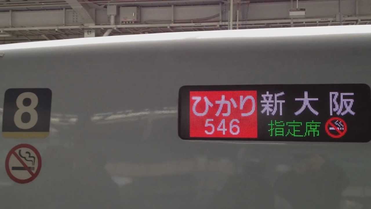 山陽新幹線N700系「ひかり」 終点新大阪駅到着時のLED行先表示器 - YouTube