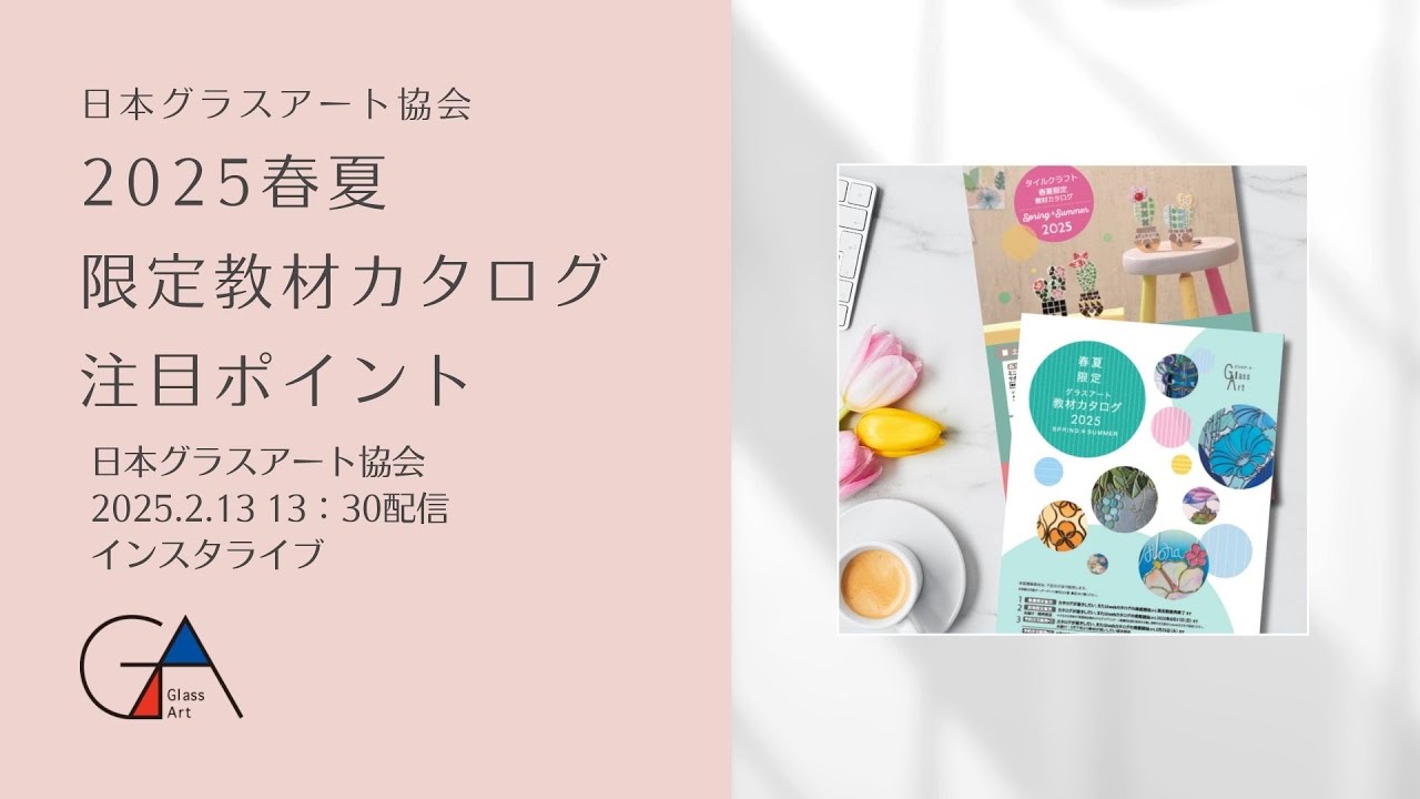 日本グラスアート協会】2025春夏限定教材カタログ注目ポイント - YouTube