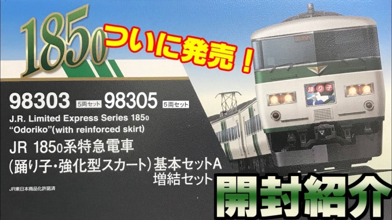 鉄道模型】TOMIX 185系0番台HGモデルがついに登場!!～開封・紹介編