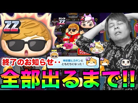 ぷにぷにまさかの結末!!ZZ神妖魔ヒカキンなど全部出るまで人気