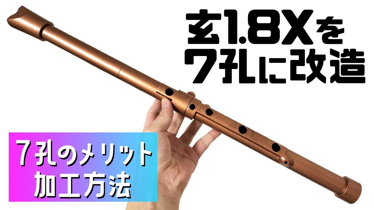 尺八 7孔 1.8尺 尺八 54.7㎝ 尺八 (しゃくはち） 玉山銘 真竹 都山