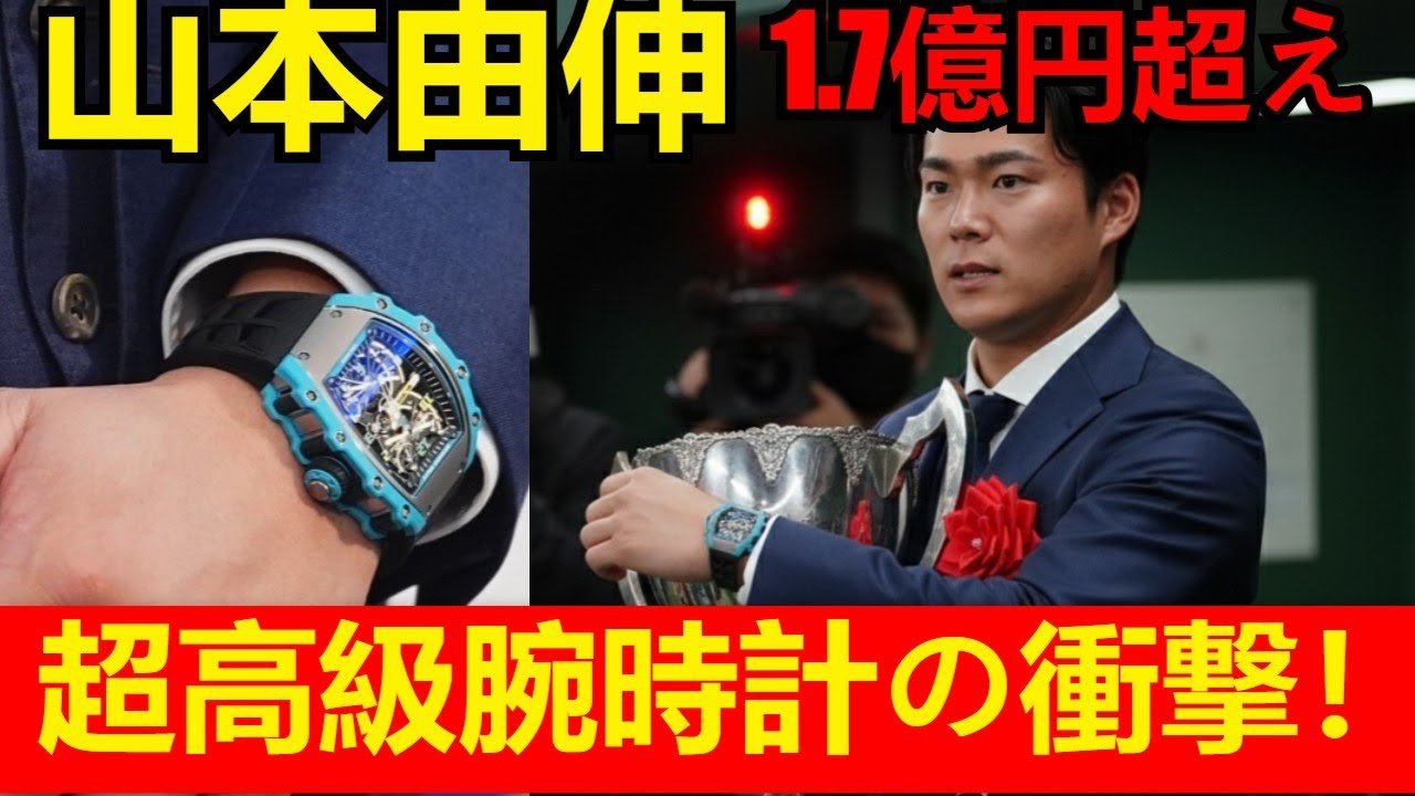 山本由伸【50億円の男】1.7億円超え腕時計の衝撃！ドジャース契約金が