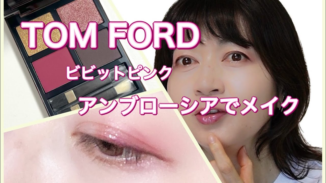 トムフォードの鮮やか限定クォード✨アンブローシアでメイク - YouTube
