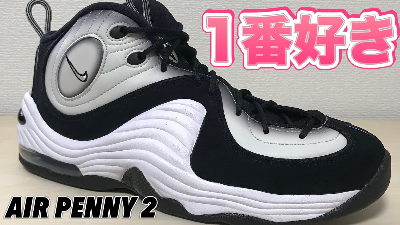 着用レビュー】 NIKE AIR PENNY 2 ナイキ エアペニー 2 【バッシュ