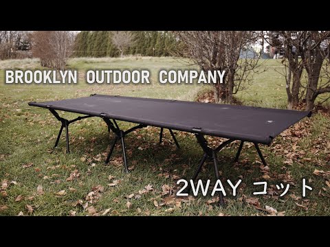 ギア紹介】BROOKLYN OUTDOOR COMPANY「コット」紹介 - YouTube