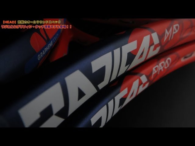 Fukky'sインプレ】HEAD GRAPHENE TOUCH RADICAL 先行予約開始